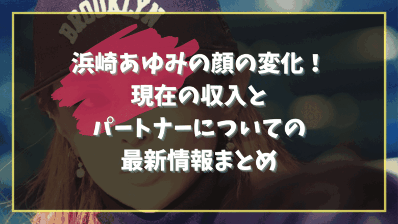 Ayumi Hamasaki about her face and income partners